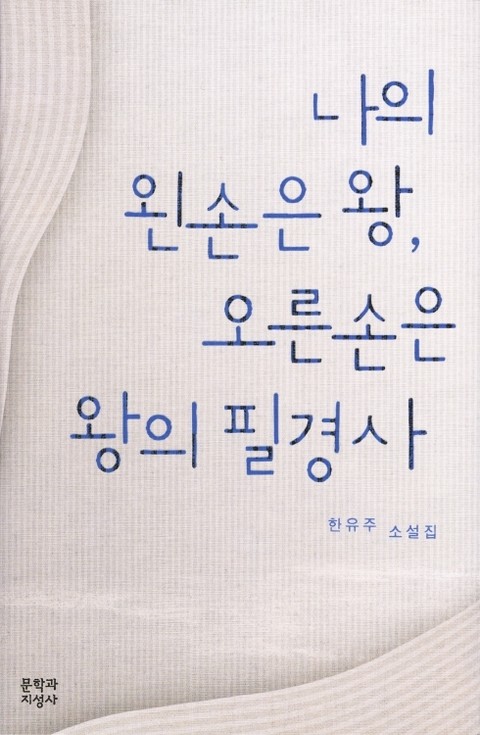 나의 왼손은 왕, 오른손은 왕의 필경사 표지 이미지