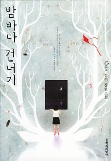 밤바다 건너기