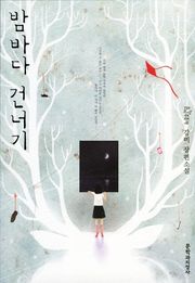 밤바다 건너기