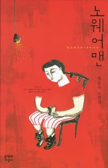 노웨어 맨