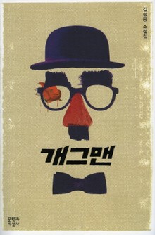 개그맨