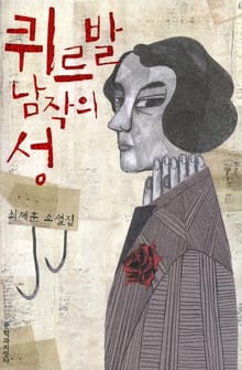 퀴르발 남작의 성