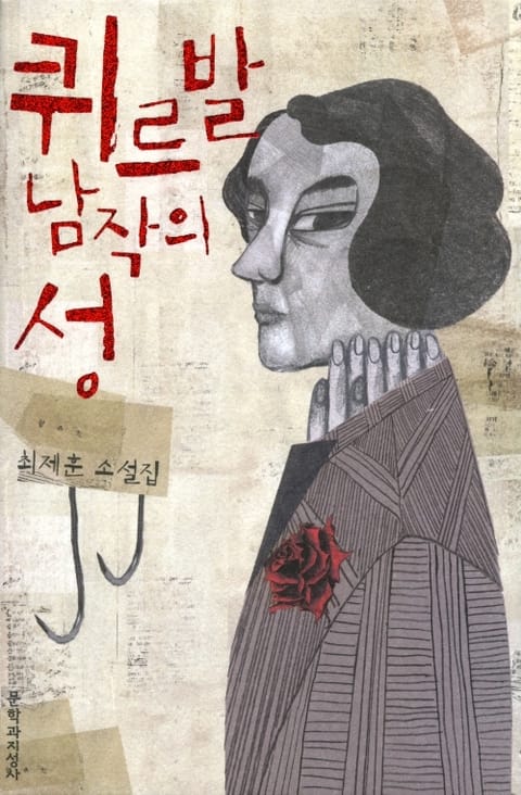 퀴르발 남작의 성 표지 이미지