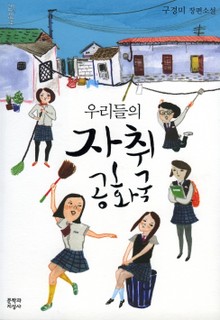 우리들의 자취 공화국