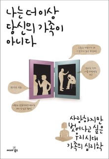 나는 더 이상 당신의 가족이 아니다