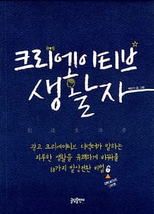 크리에이티브 생활자 : 광고 크리에이티브 디렉터가 말하는 지루한 일상을 유쾌하게 바꿔줄 18가지 발상전환 비법