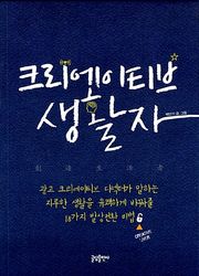 크리에이티브 생활자 : 광고 크리에이티브 디렉터가 말하는 지루한 일상을 유쾌하게 바꿔줄 18가지 발상전환 비법