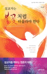 설교자는 불꽃처럼 타올라야 한다 표지 이미지