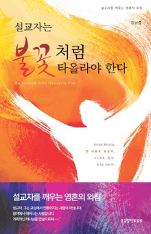 설교자는 불꽃처럼 타올라야 한다