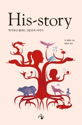 His-Story : 역사라고 불리는 그들만의 이야기 표지 이미지