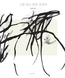그림 보는 만큼 보인다