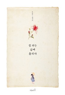 꽃 피는 삶에 홀리다