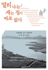 멀리 나는 새는 집이 따로 없다 표지 이미지