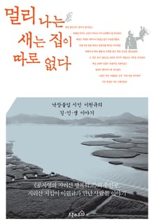멀리 나는 새는 집이 따로 없다