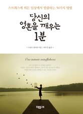 당신의 영혼을 깨우는 1분 표지 이미지