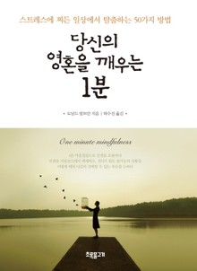 당신의 영혼을 깨우는 1분
