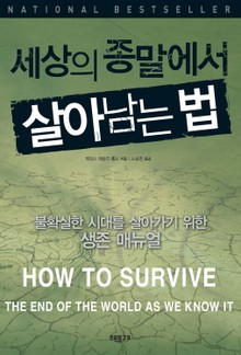 세상의 종말에서 살아남는 법