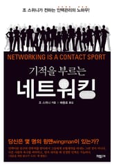 기적을 부르는 네트워킹 표지 이미지