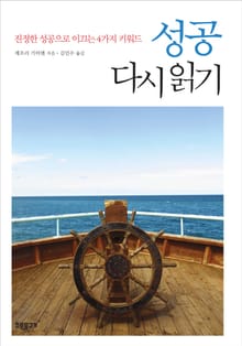 성공 다시 읽기