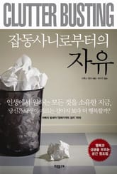 잡동사니로부터의 자유 표지 이미지