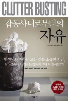잡동사니로부터의 자유