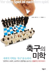 축구의 미학 표지 이미지