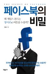 페이스북의 비밀 표지 이미지