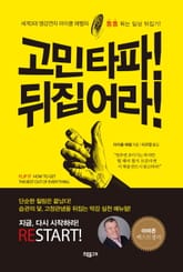 고민타파! 뒤집어라! 표지 이미지