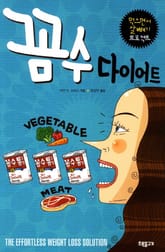 꼼수 다이어트 표지 이미지