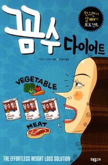 꼼수 다이어트