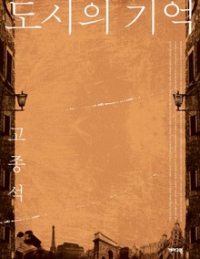 도시의 기억