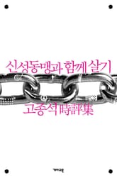 신성동맹과 함께 살기 표지 이미지