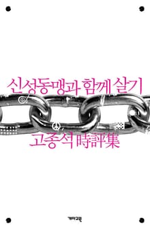 신성동맹과 함께 살기