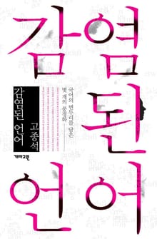 감염된 언어