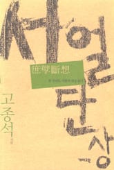 서얼단상 : 한 전라도 사람의 세상 읽기 표지 이미지