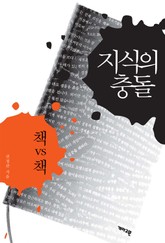 지식의 충돌 표지 이미지