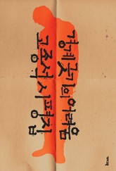 경계긋기의 어려움 표지 이미지