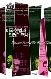 개정판 | 미국 헌법과 인권의 역사 표지 이미지