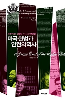 개정판 | 미국 헌법과 인권의 역사
