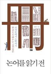 논어를 읽기 전 표지 이미지