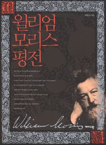 윌리엄 모리스 평전