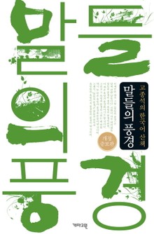 개정 증보판 | 말들의 풍경
