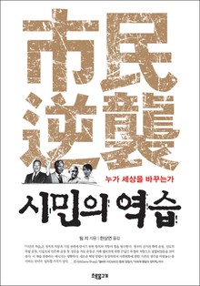 시민의 역습