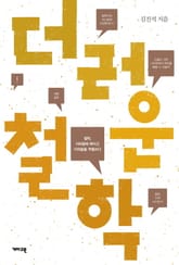 더러운 철학 표지 이미지