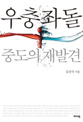 우충좌돌 : 중도의 재발견 표지 이미지