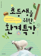 초등생을 위한 환경특강 표지 이미지