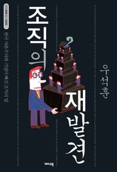 조직의 재발견 표지 이미지