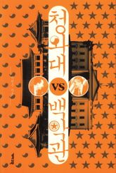 청와대 VS 백악관 표지 이미지