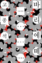 바리에떼 표지 이미지