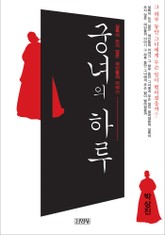 궁녀의 하루 표지 이미지